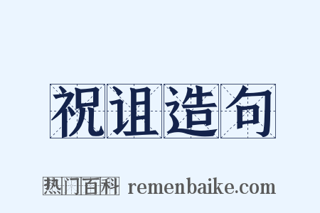 祝诅造句是什么意思的图片